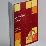 کتاب سازشناسی ایرانی، ارفع اطرایی، محمدرضا درویشی نشر ماهور