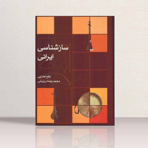 کتاب سازشناسی ایرانی، ارفع اطرایی، محمدرضا درویشی نشر ماهور - donyayesaaz.com
