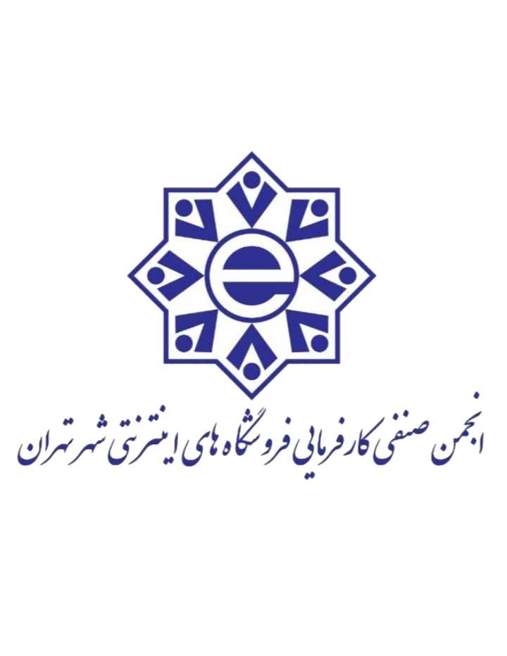 انجمن صنفی کارفرمایی فروشگاه های اینترنتی شهر تهران(کسب و کار های اینترنتی)